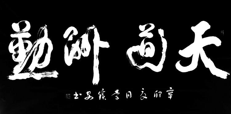 《天道酬勤》