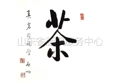 “茶“字